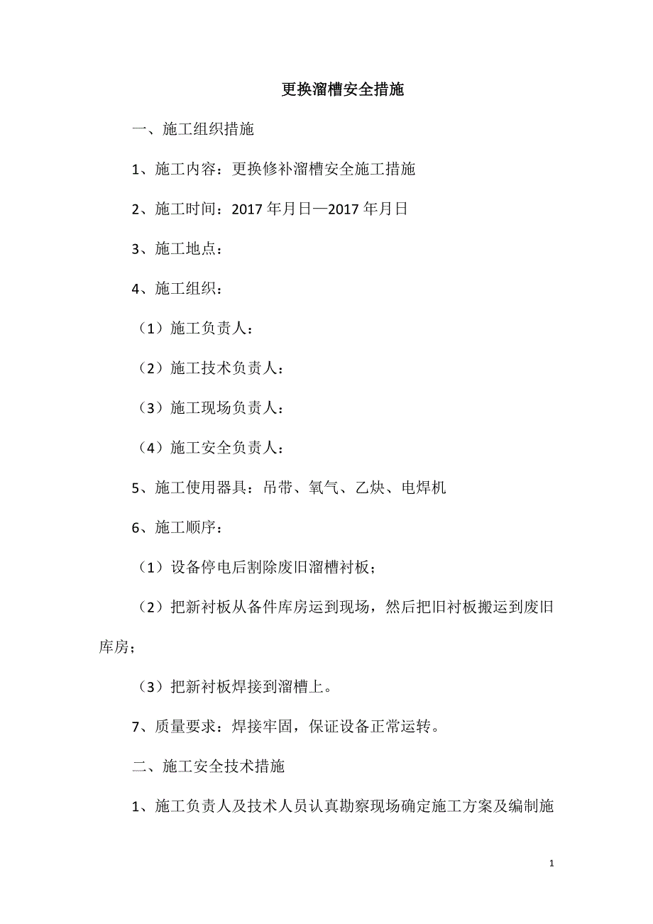 更换溜槽安全措施_第1页