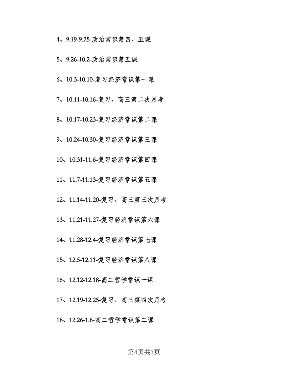 2023高三上学期政治备课组工作计划（2篇）.doc_第4页