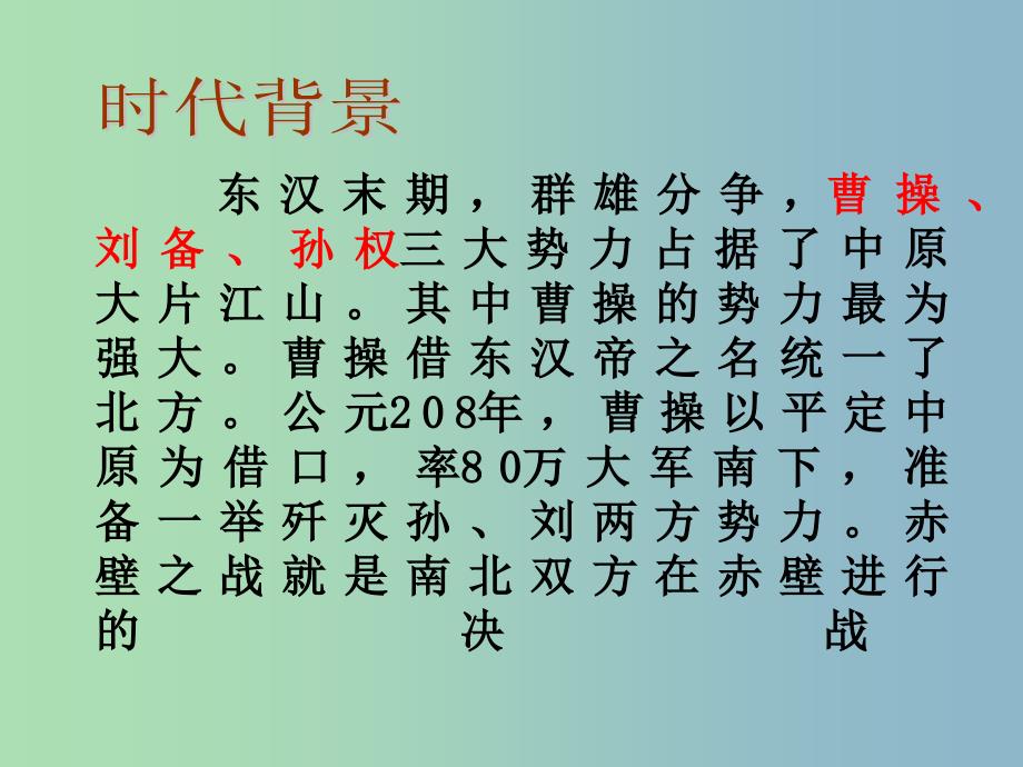 四年级语文上册《赤壁之战》课件1 沪教版.ppt_第4页