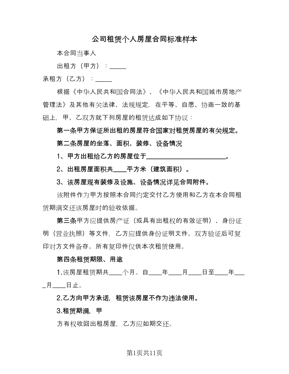 公司租赁个人房屋合同标准样本（2篇）.doc_第1页