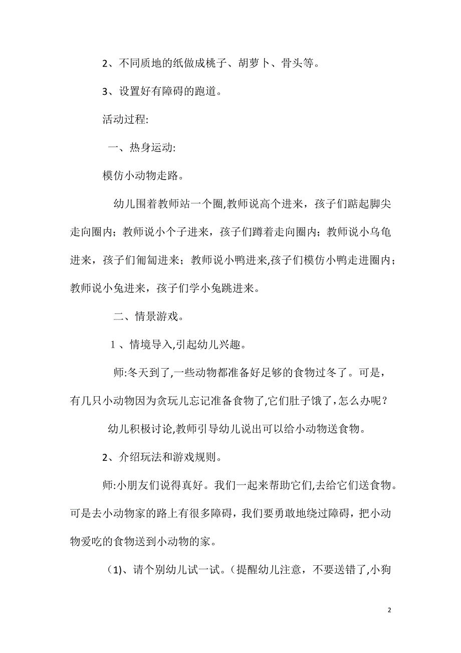 中班体育活动给小动物送食物教案反思_第2页