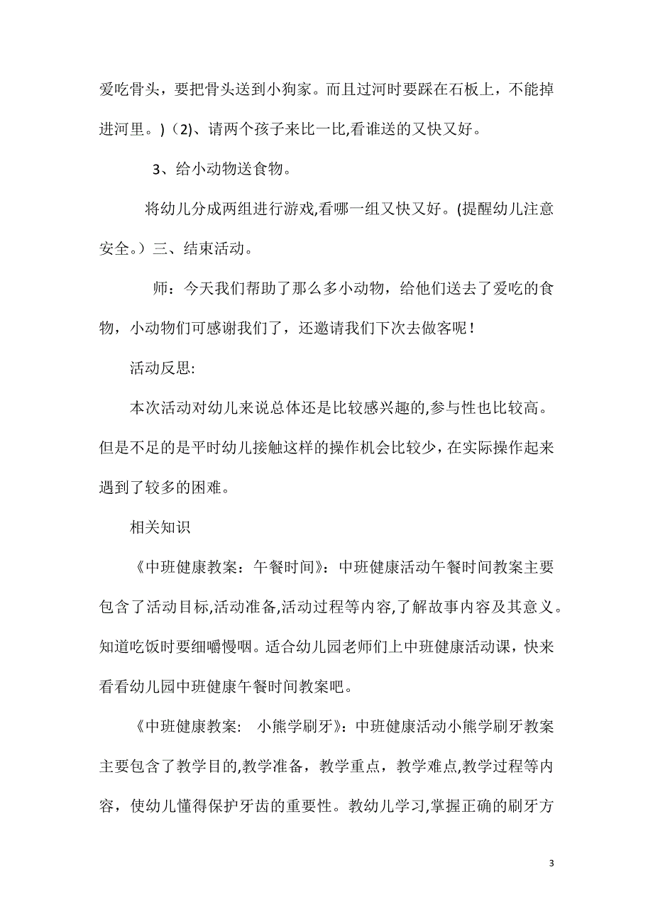 中班体育活动给小动物送食物教案反思_第3页