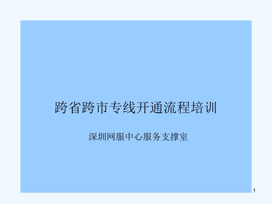 双跨开通流程PPT11_第1页