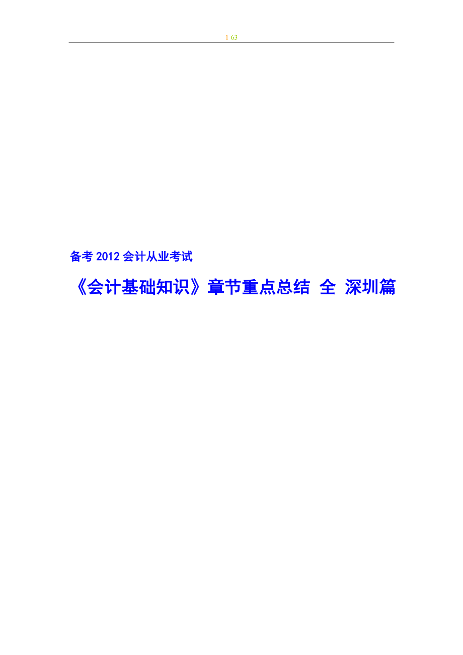 备考会计从业考试 《会计基础知识》章节重点总结 全 深圳篇_第1页