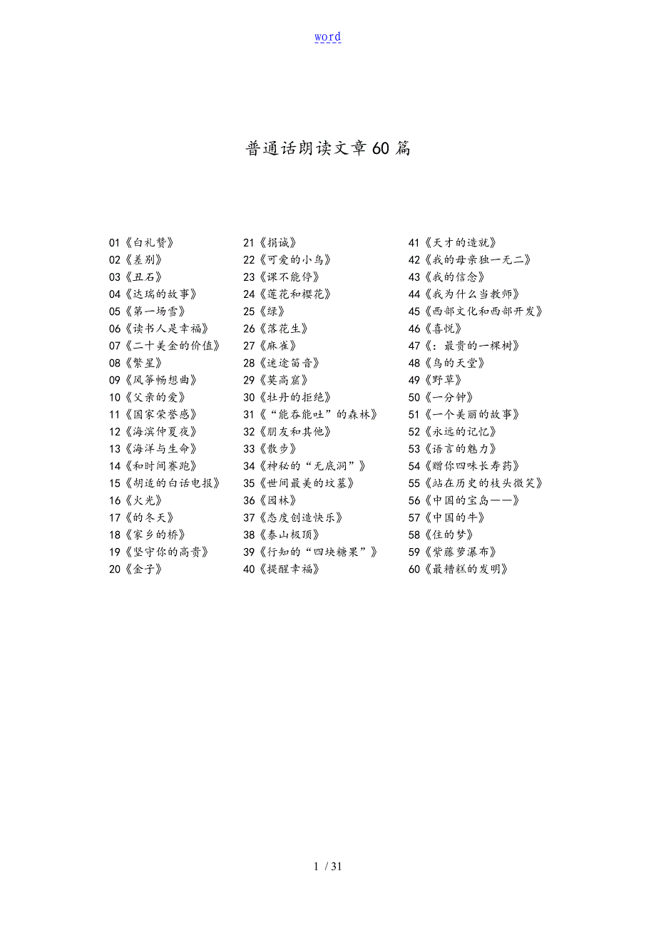 普通话朗读练习作品60篇_第1页