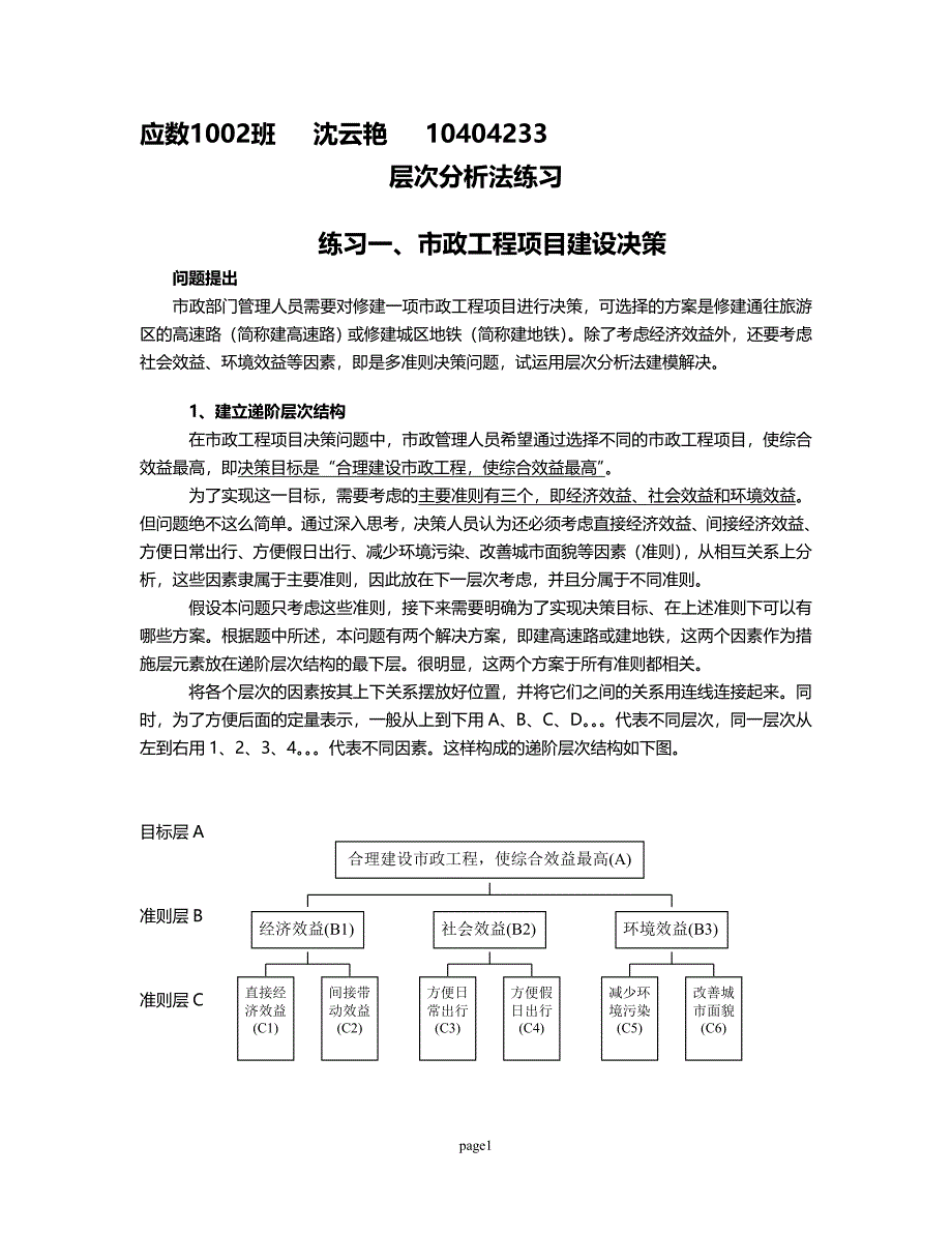 层次分析法练习解答.doc_第1页