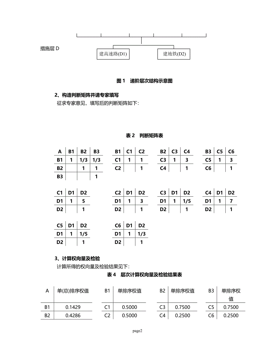 层次分析法练习解答.doc_第2页