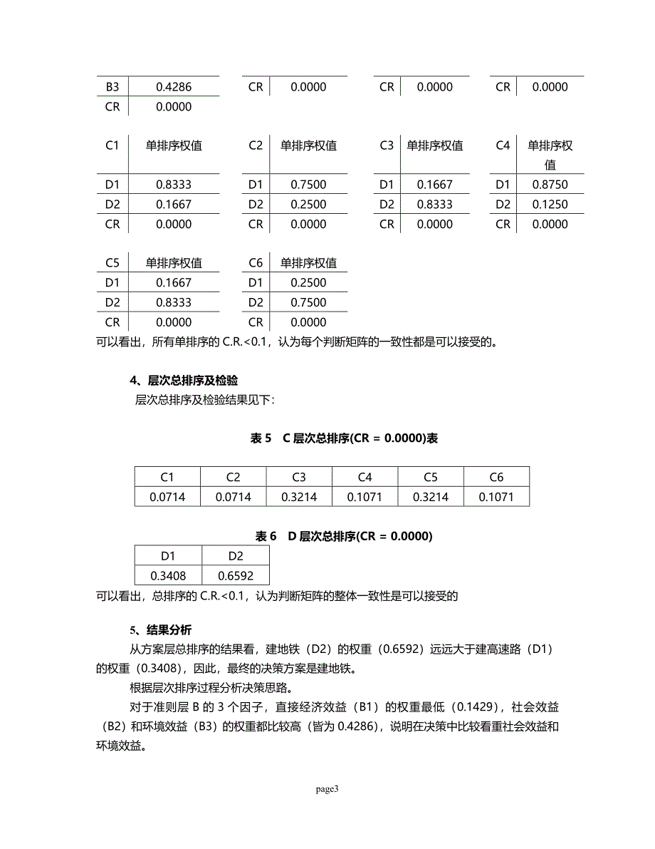 层次分析法练习解答.doc_第3页