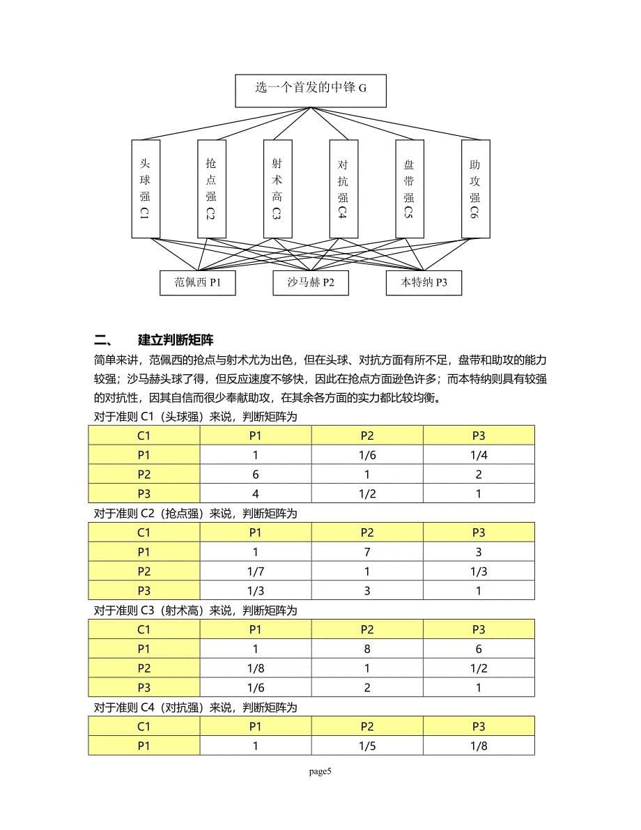 层次分析法练习解答.doc_第5页