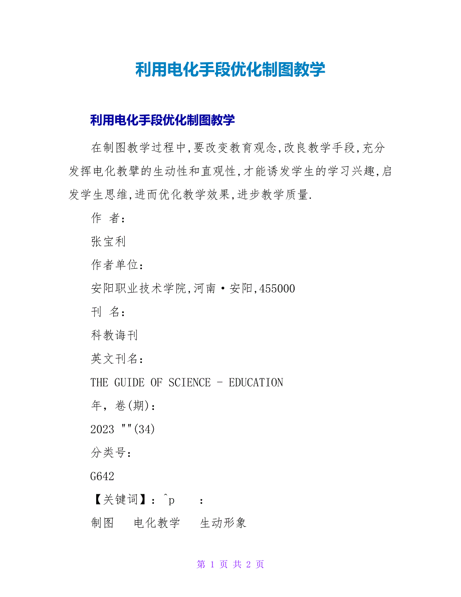 利用电化手段优化制图教学.doc_第1页