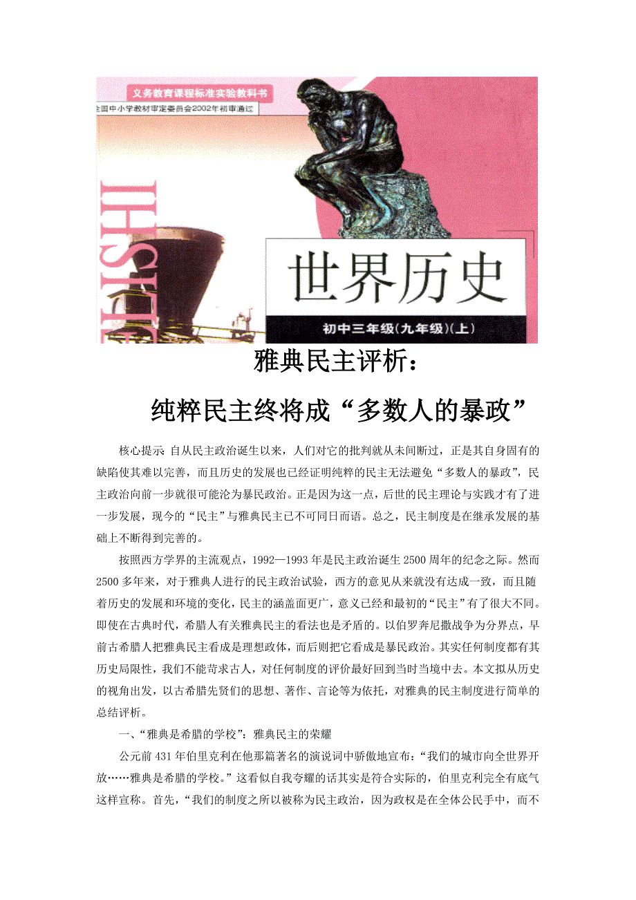 【素材】《希腊罗马的上古文明》雅典民主评析：纯粹民主终将成“多数人的”（华东师大版）.doc_第1页
