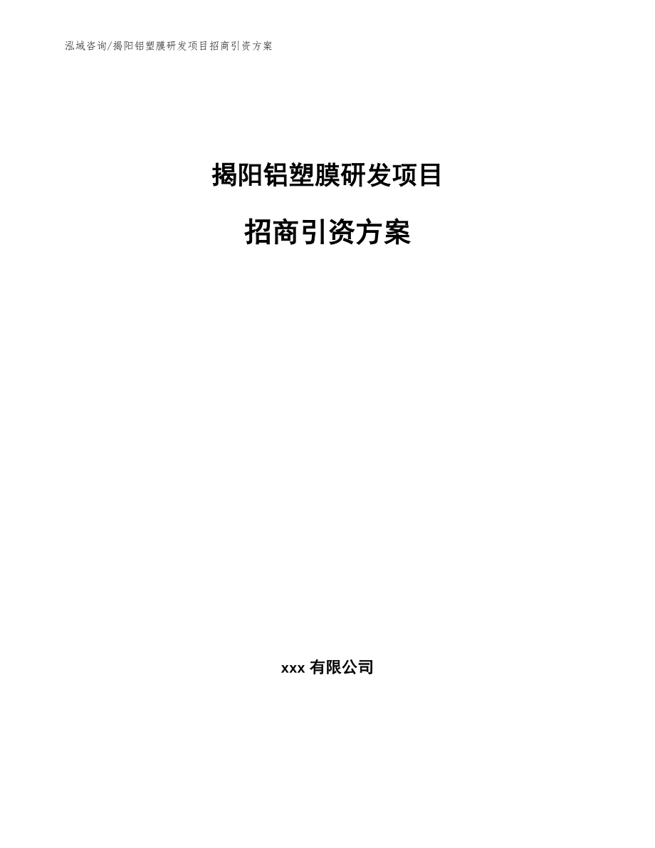 揭阳铝塑膜研发项目招商引资方案（参考模板）_第1页