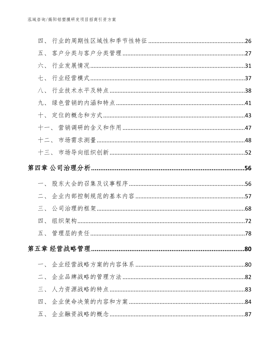 揭阳铝塑膜研发项目招商引资方案（参考模板）_第4页