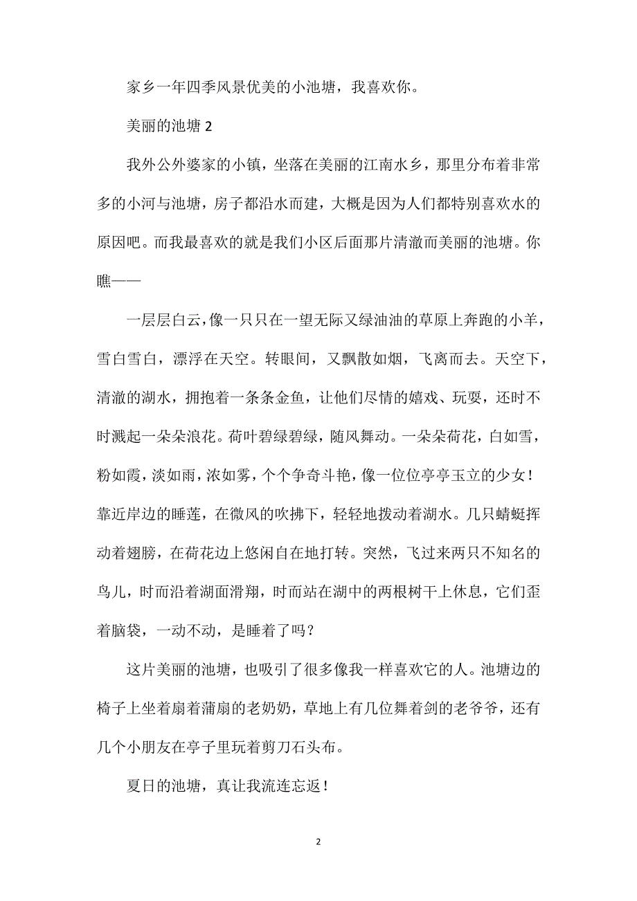 美丽的池塘一年级作文.doc_第2页