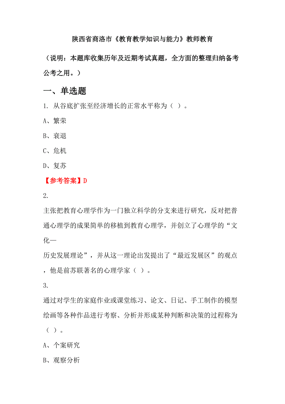 陕西省商洛市《教育教学知识与能力》教师教育_第1页