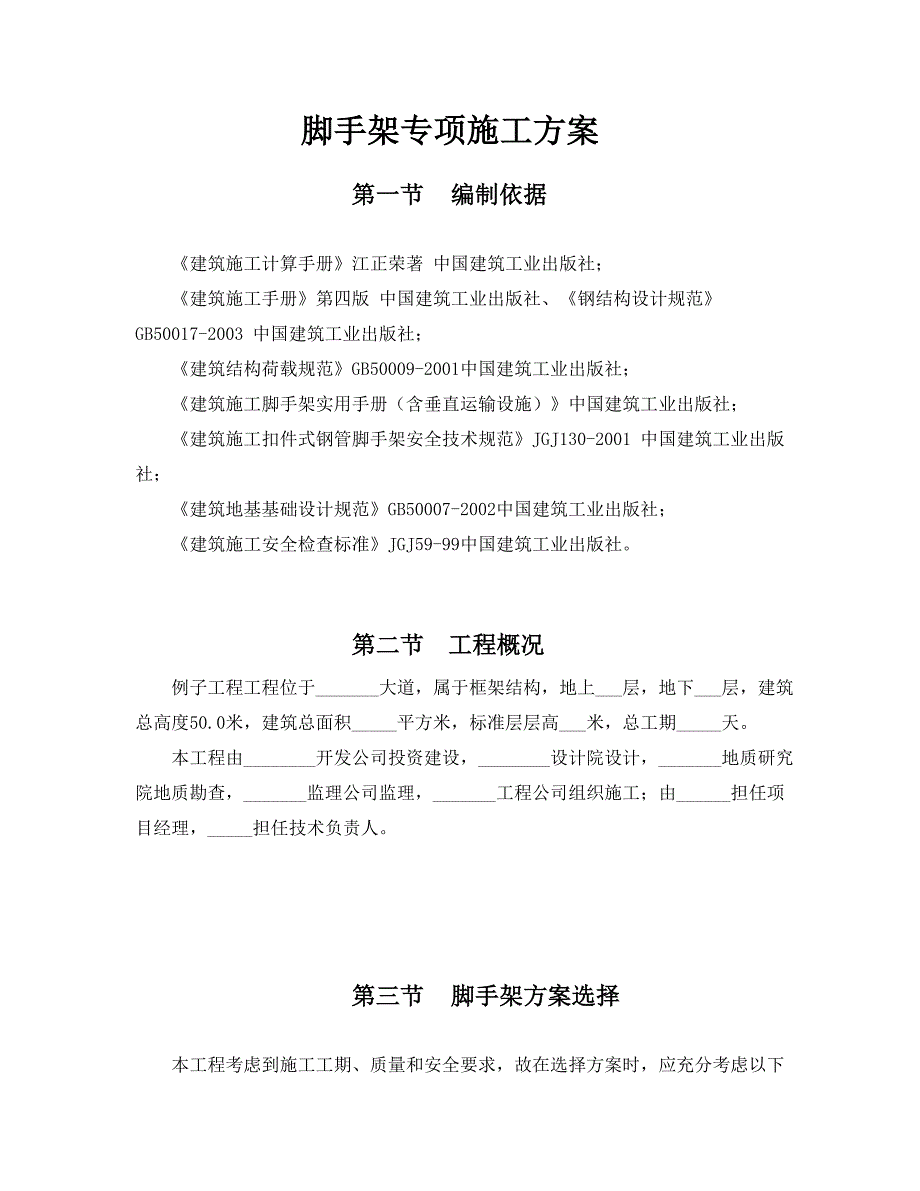 50米以上落地式脚手架专项施工方案_第1页