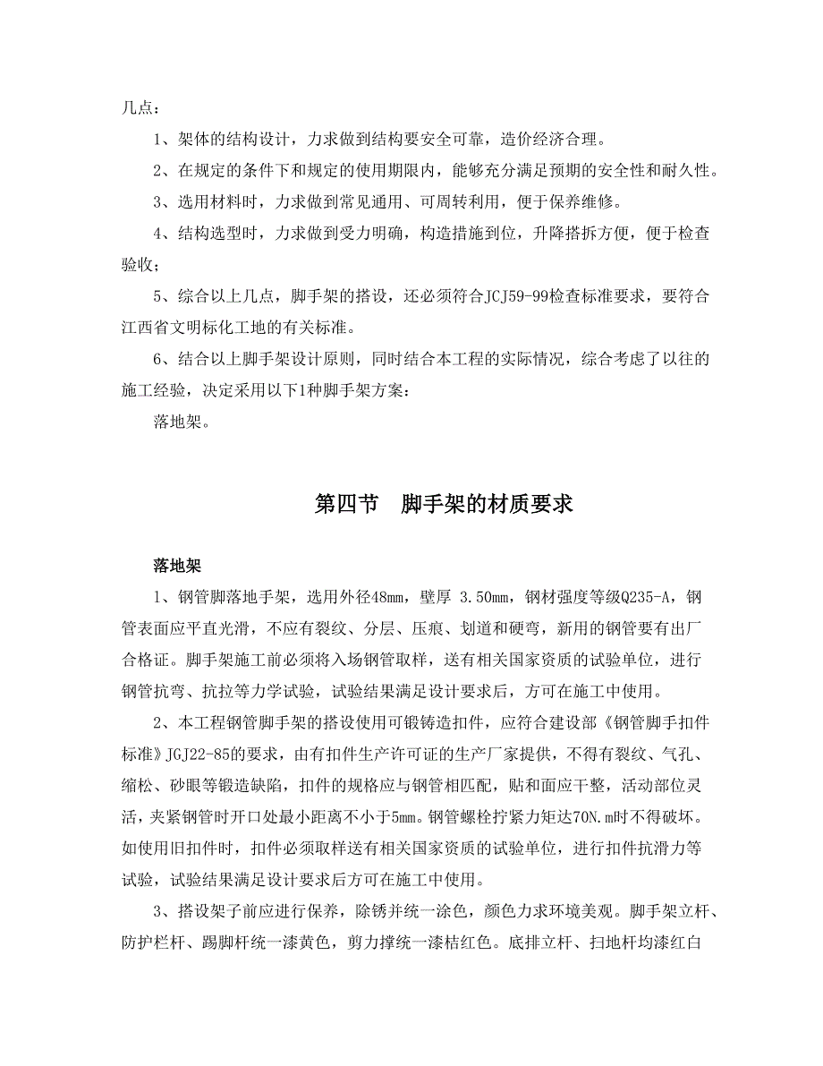 50米以上落地式脚手架专项施工方案_第2页