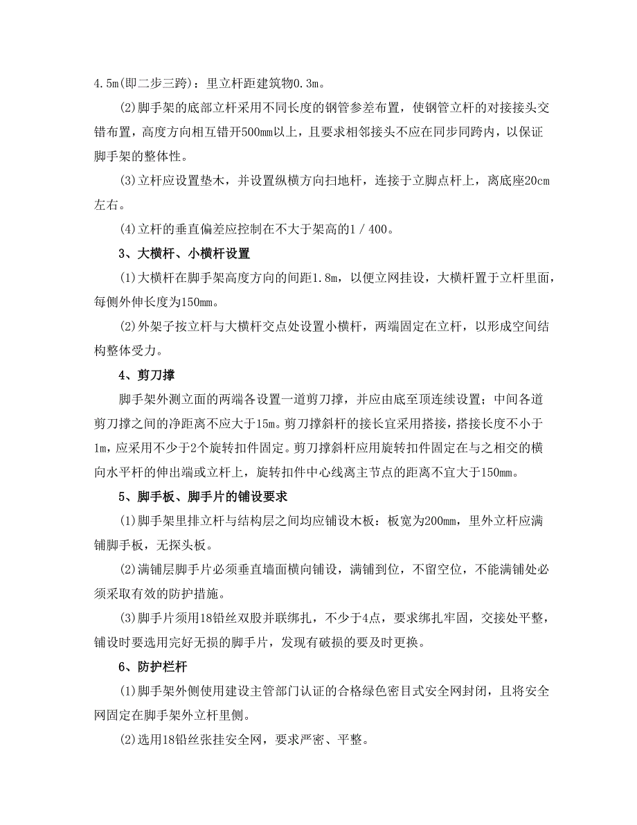 50米以上落地式脚手架专项施工方案_第4页