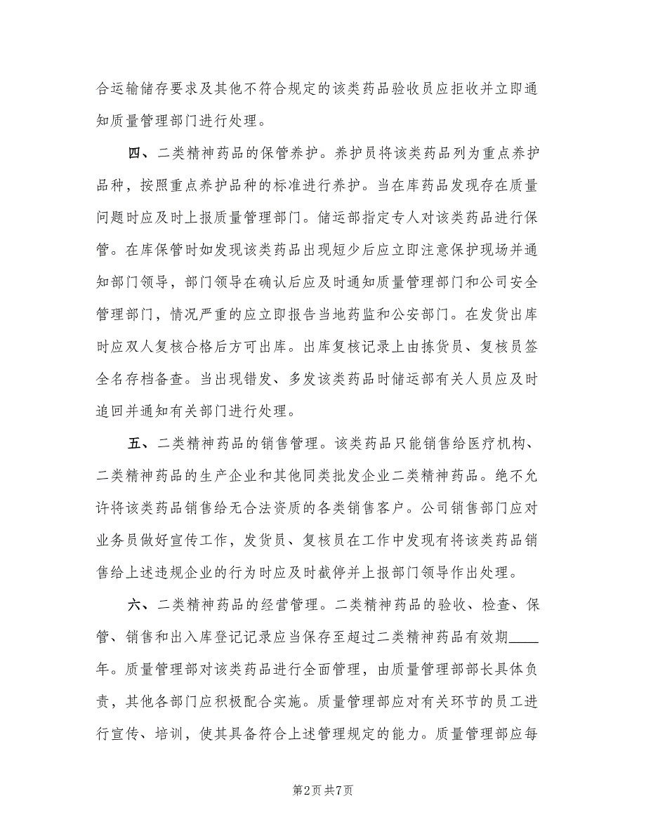 二类精神药品购进管理制度标准版本（4篇）_第2页