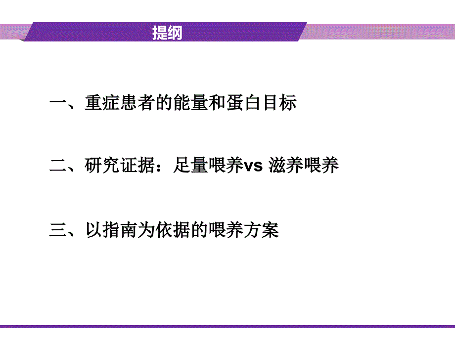 重症患者的营养支持： 滋养型喂养vs早期足量.ppt_第2页