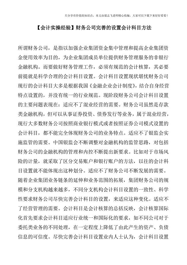 【会计实操经验】财务公司完善的设置会计科目方法.doc