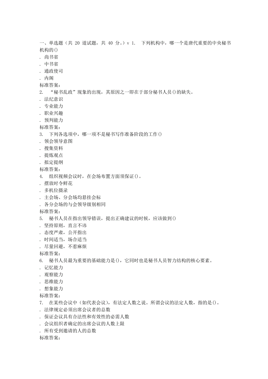 南开春秋学期《秘书学概论》在线作业_第1页