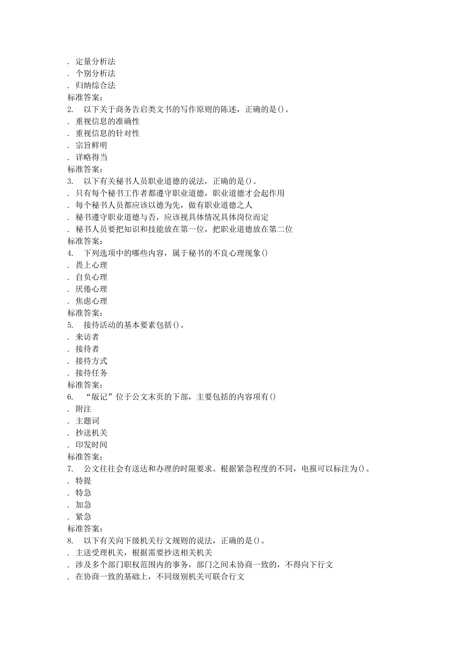 南开春秋学期《秘书学概论》在线作业_第4页