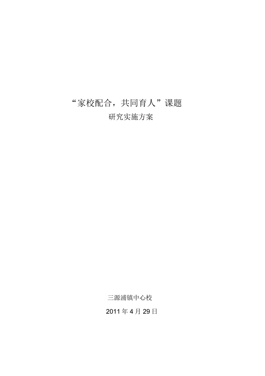 (完整word版)“家校配合、共同育人”课题实施方案_第1页