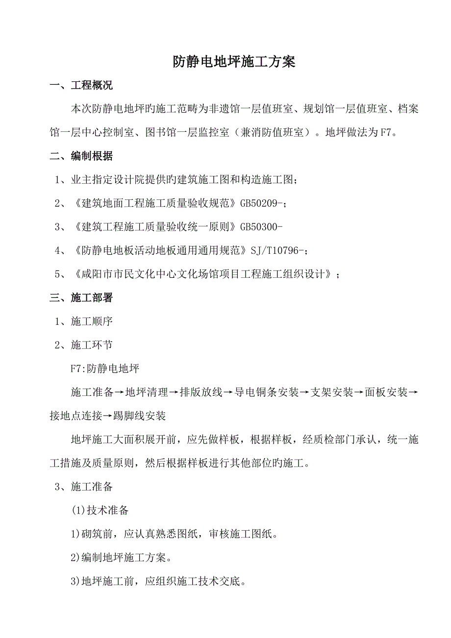 防静电地坪综合施工专题方案_第1页