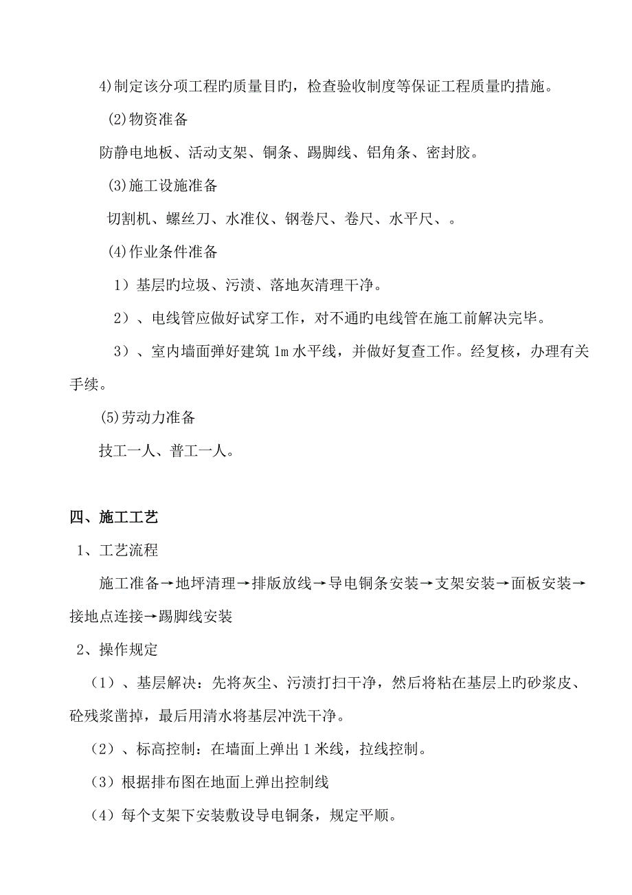 防静电地坪综合施工专题方案_第2页