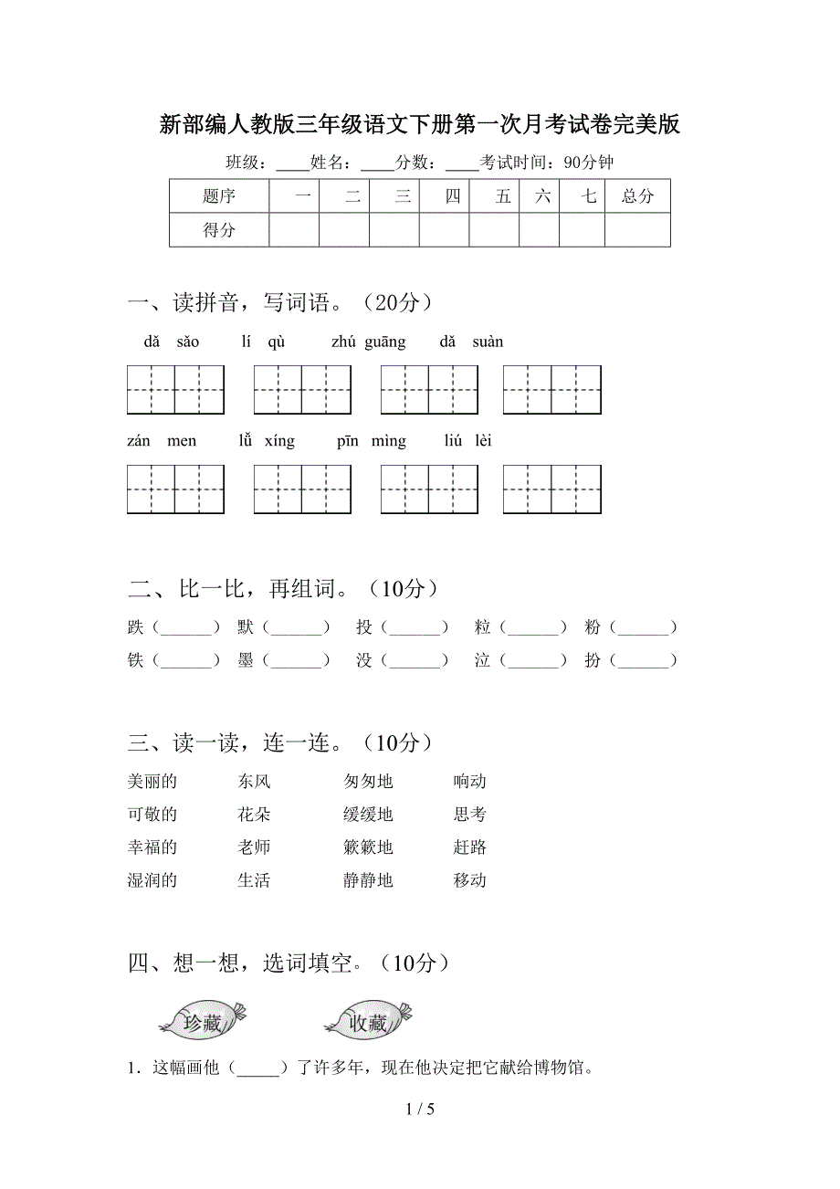 新部编人教版三年级语文下册第一次月考试卷完美版.doc_第1页