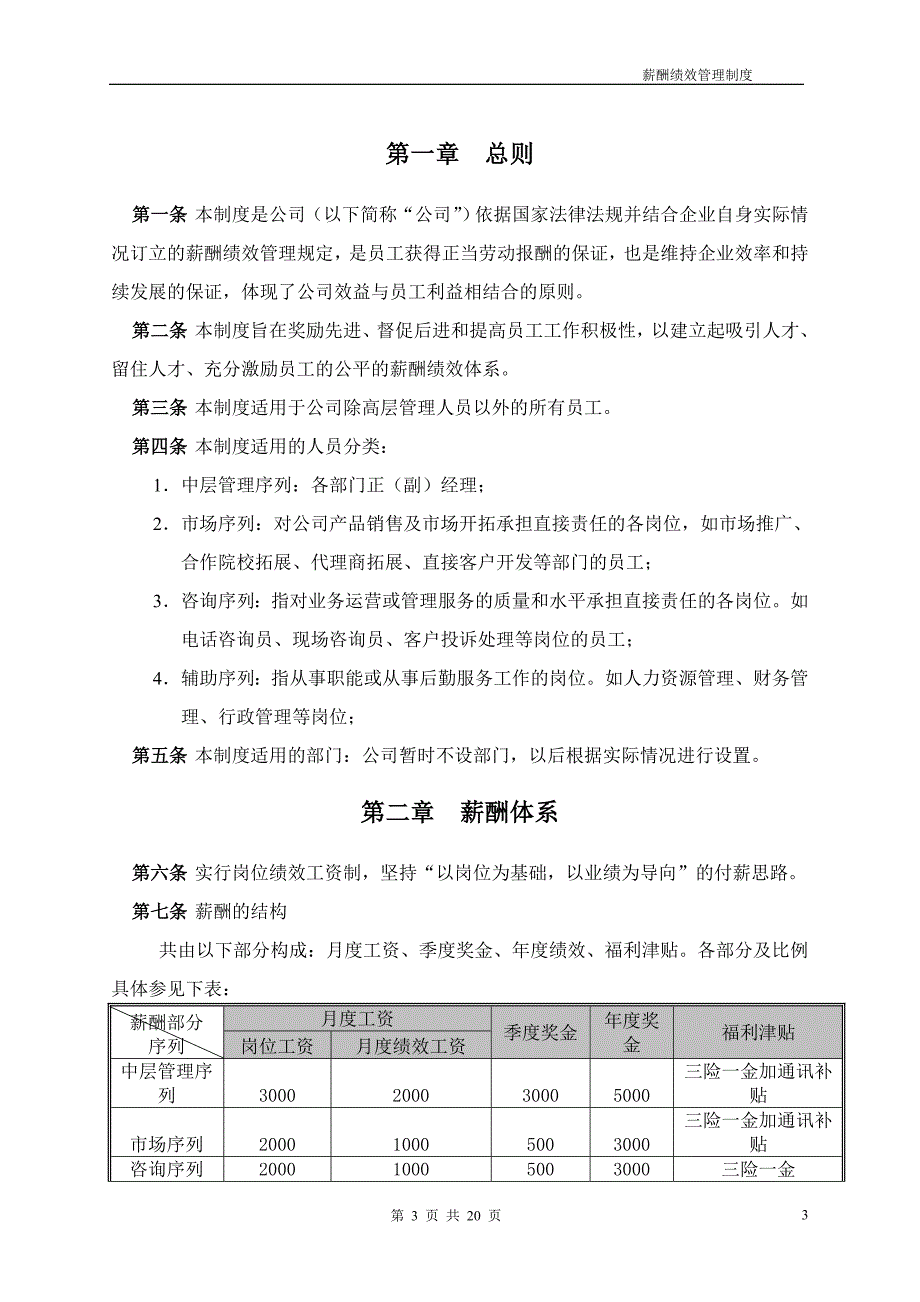 某培训学校薪酬绩效管理制度_第3页