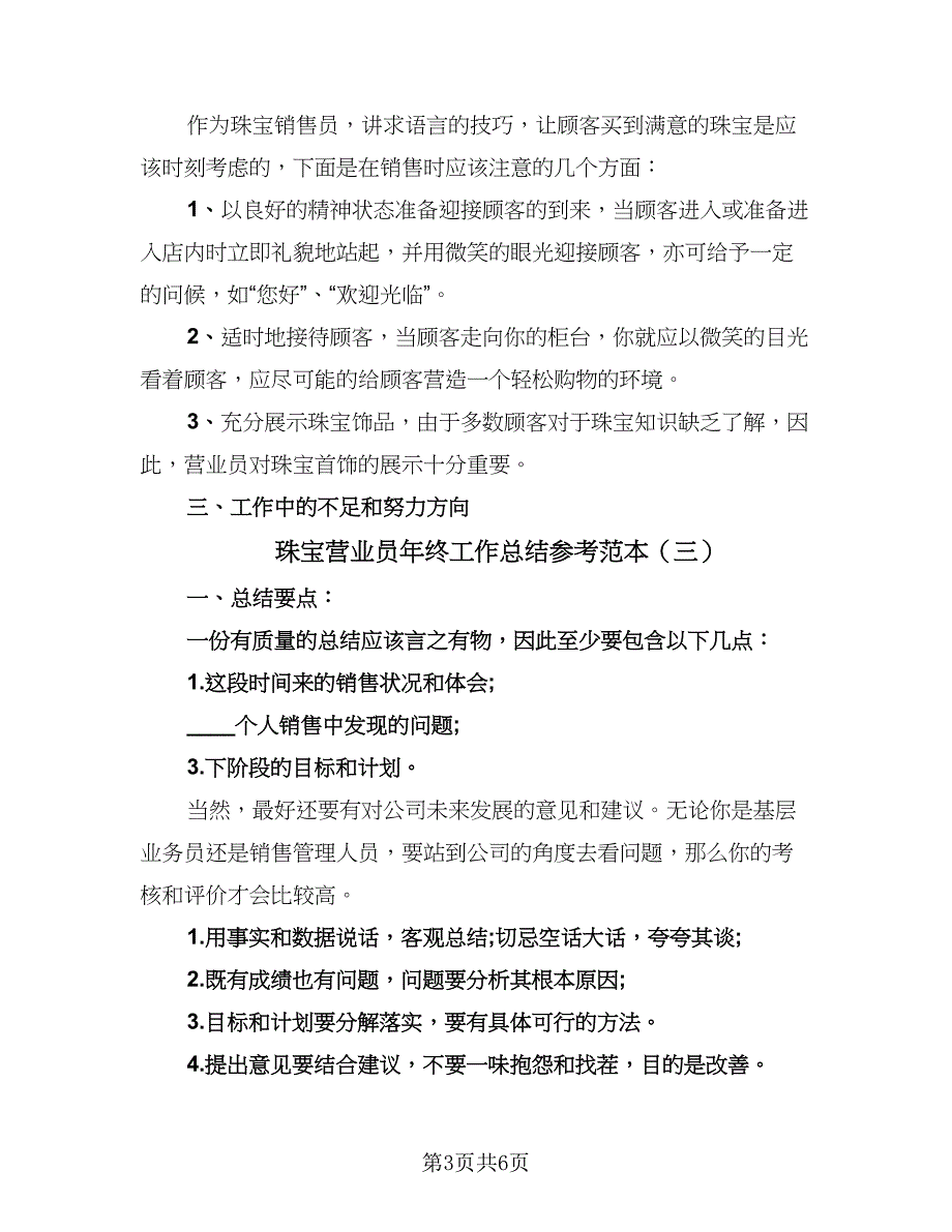 珠宝营业员年终工作总结参考范本（5篇）_第3页