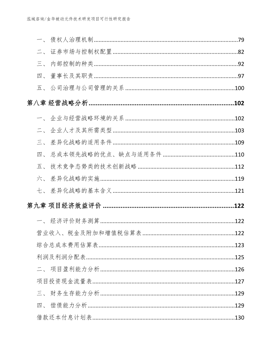 金华被动元件技术研发项目可行性研究报告（模板参考）_第3页