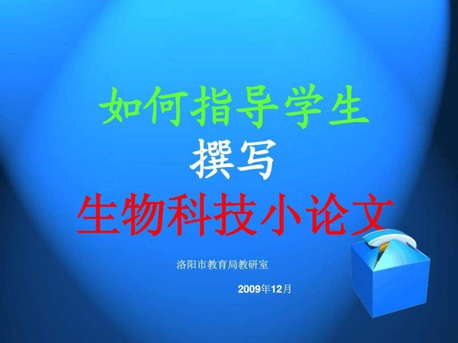 如何指导初中生撰写生物科技小论文shangwang_第1页