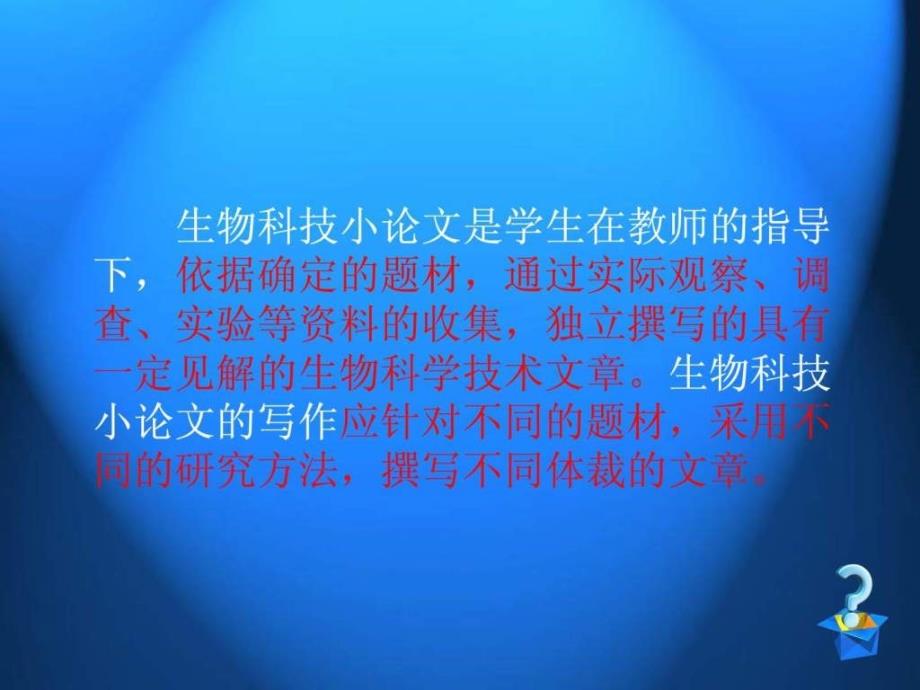 如何指导初中生撰写生物科技小论文shangwang_第2页