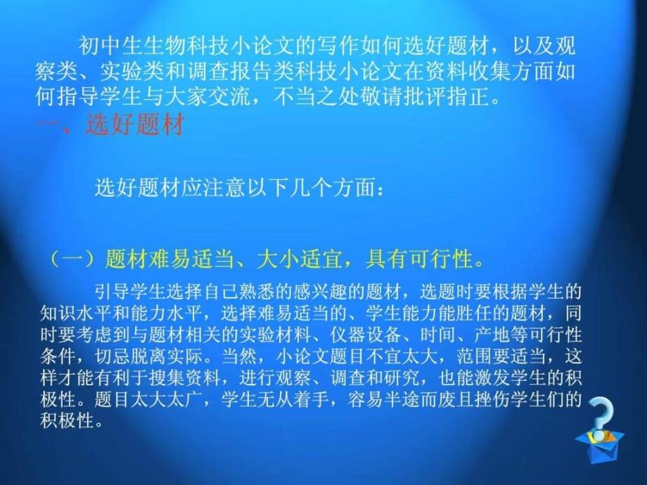 如何指导初中生撰写生物科技小论文shangwang_第3页