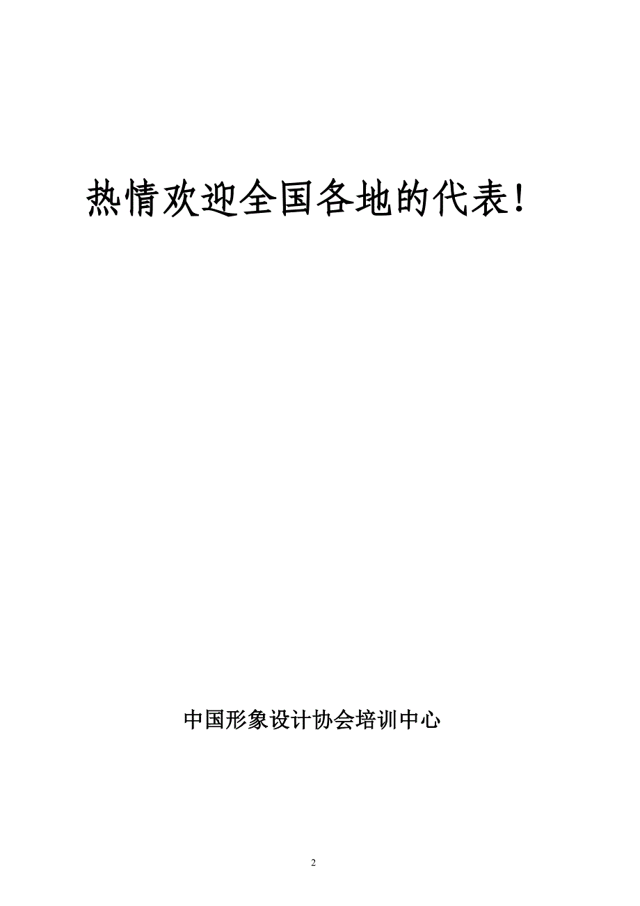 全国形象设计职业发展研讨会_第2页