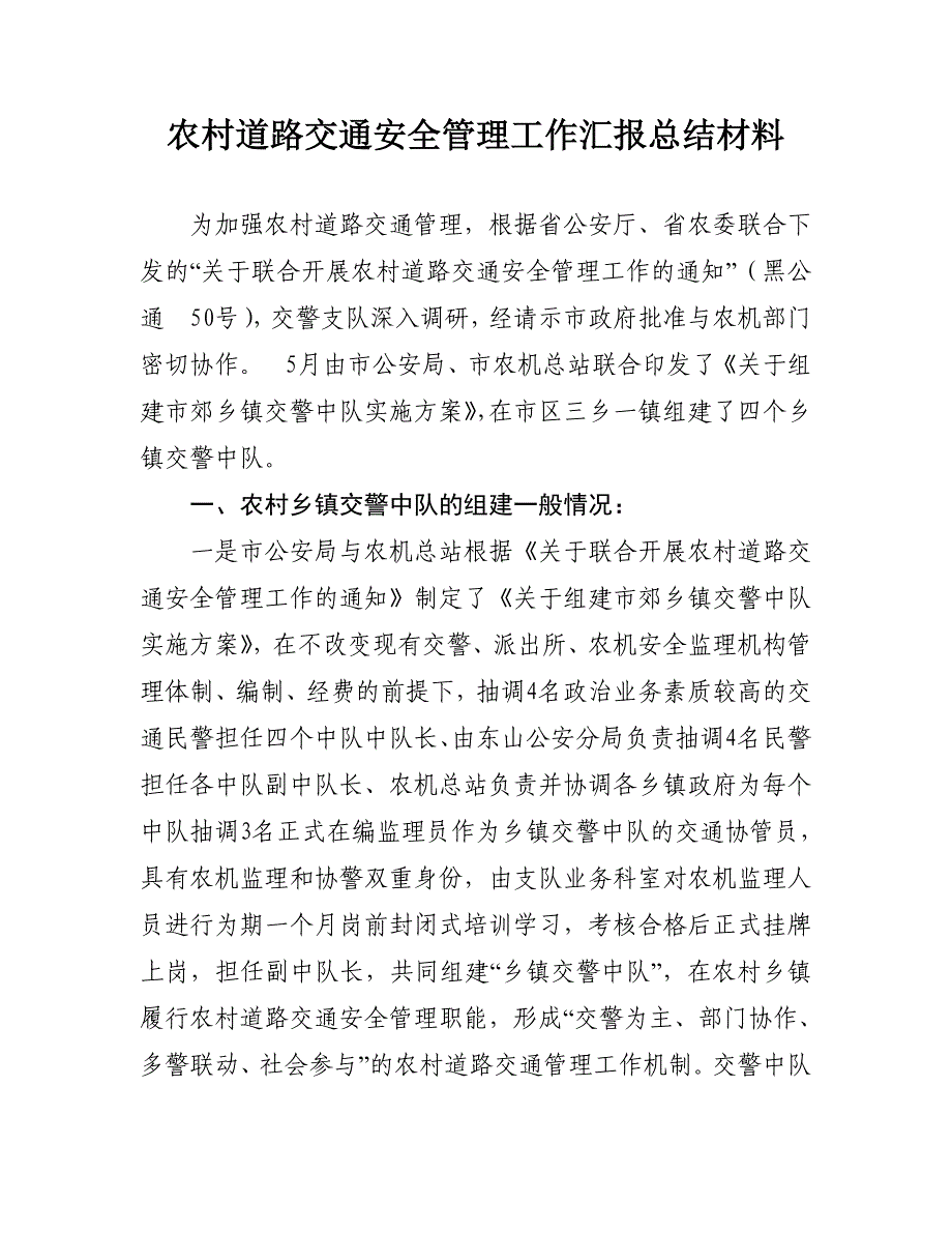 农村道路交通安全管理工作汇报总结材料_第1页