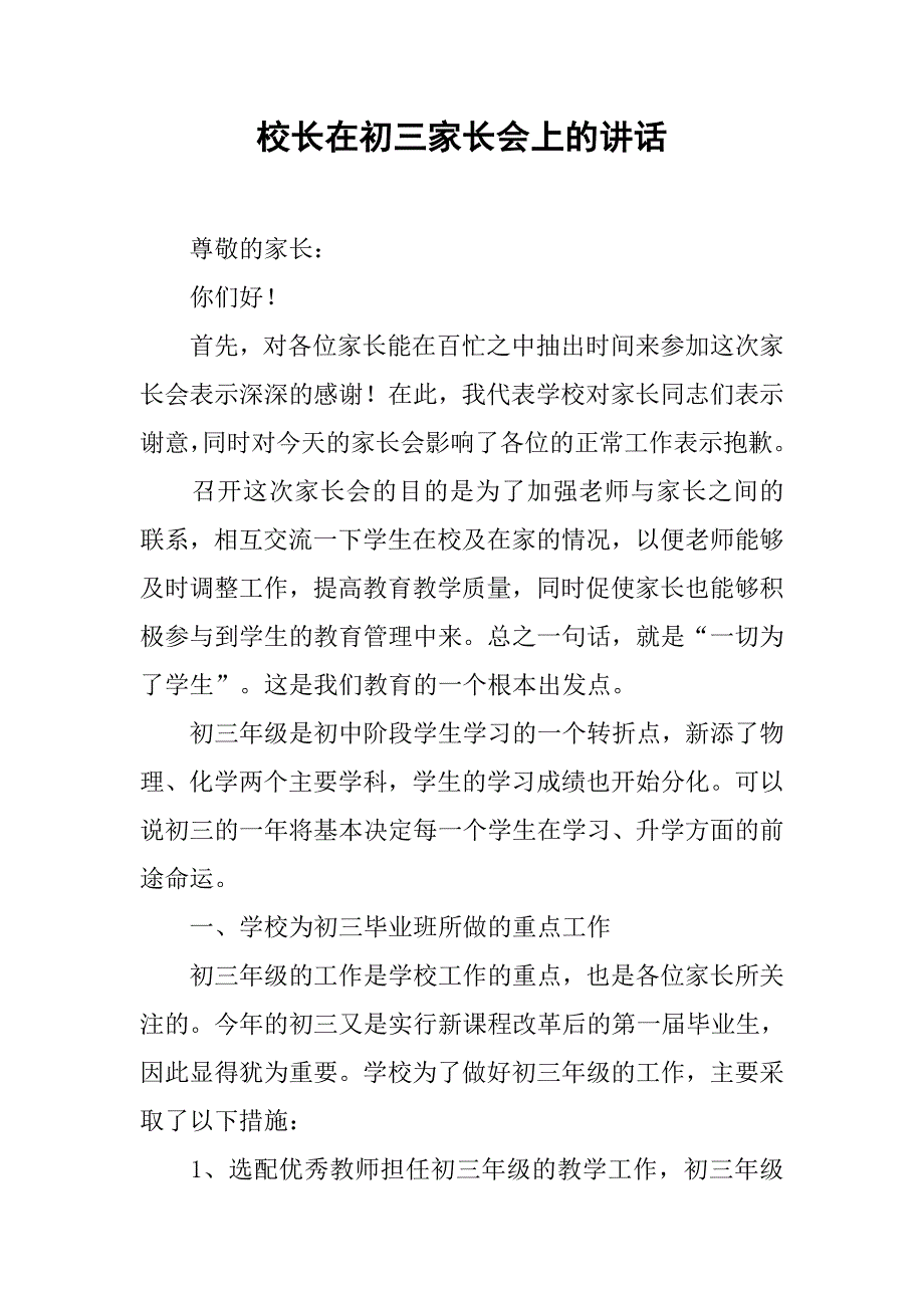 校长在初三家长会上的讲话_第1页