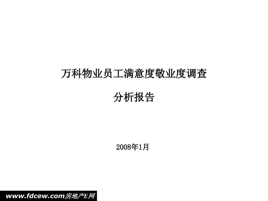 万科物业员工满意度敬业度调查分析报告_第1页