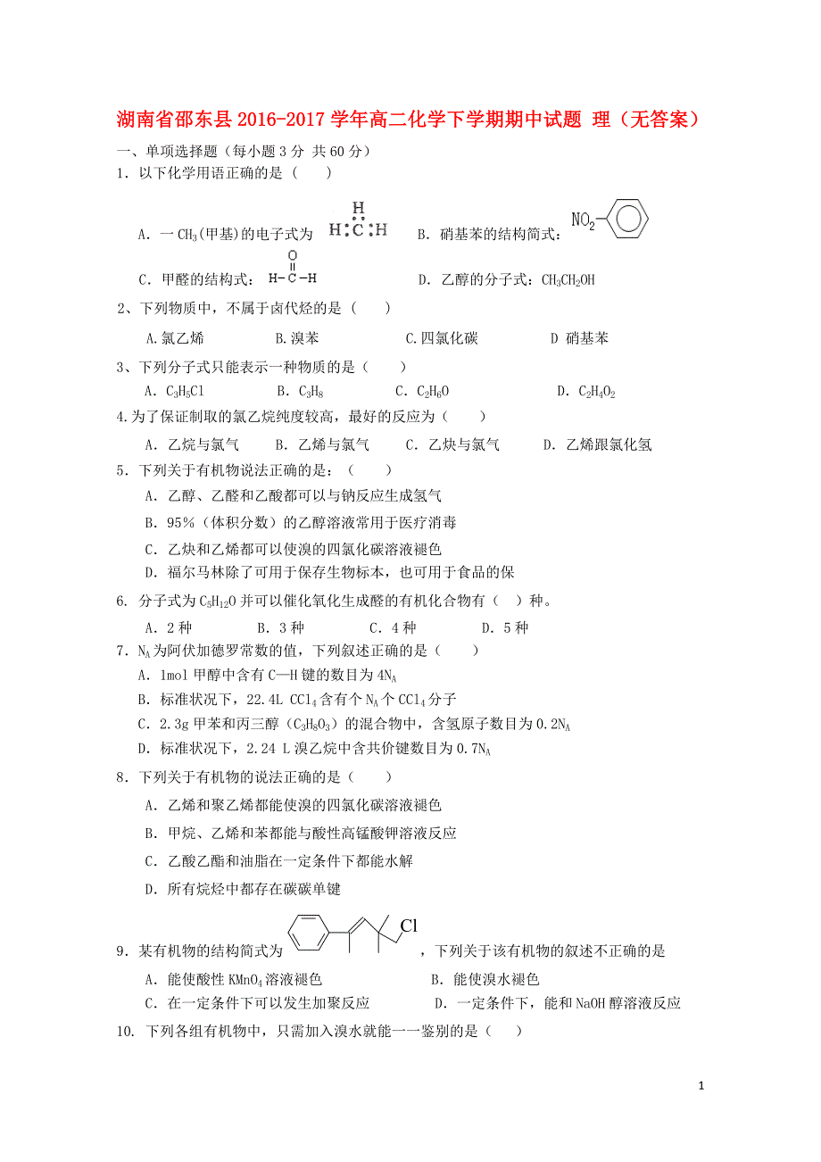 湖南省邵东县高二化学下学期期中试题理无答案07140246_第1页