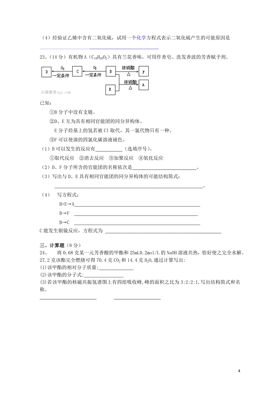 湖南省邵东县高二化学下学期期中试题理无答案07140246_第4页