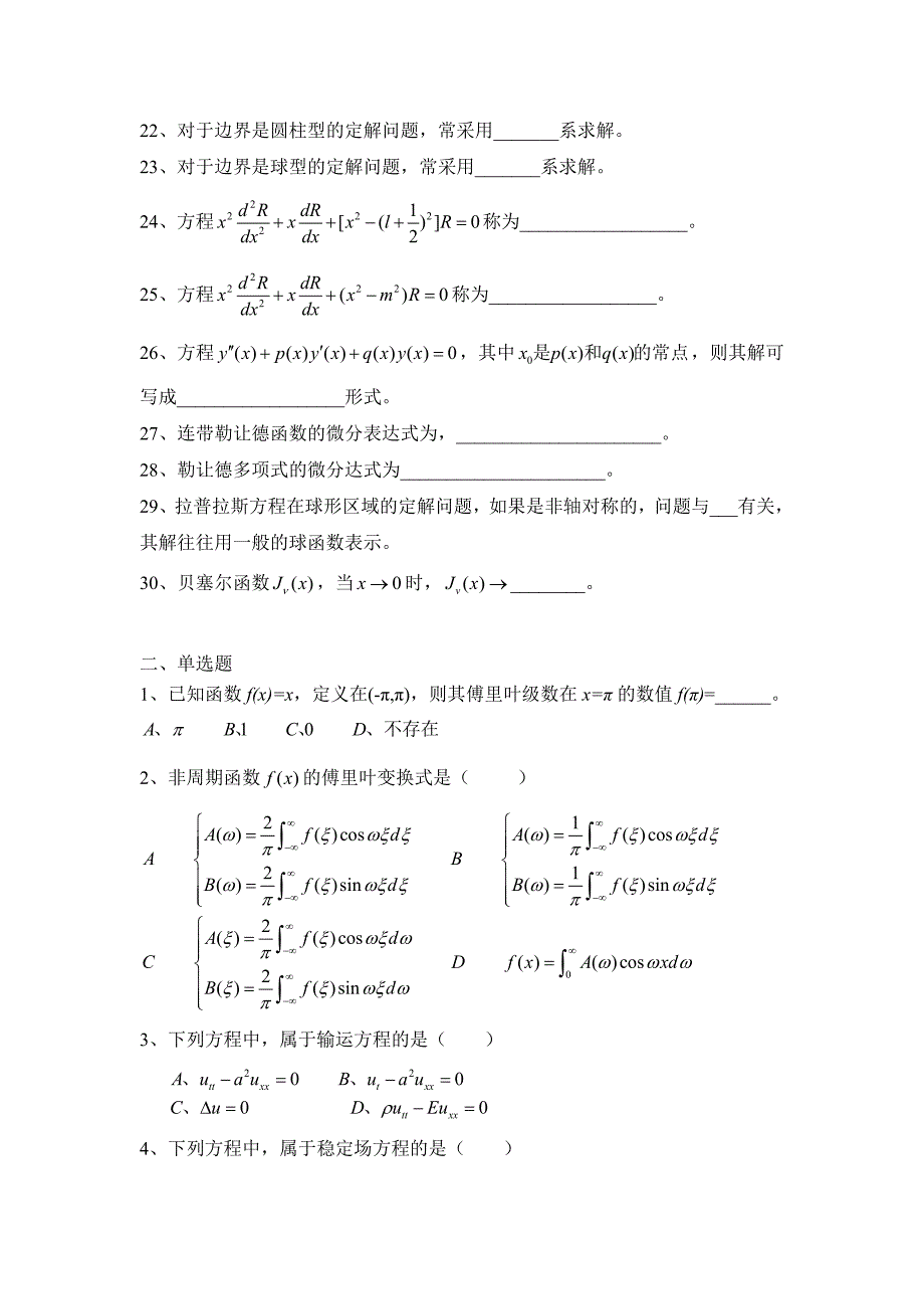 电子系10级01班数学物理方程复习_第2页