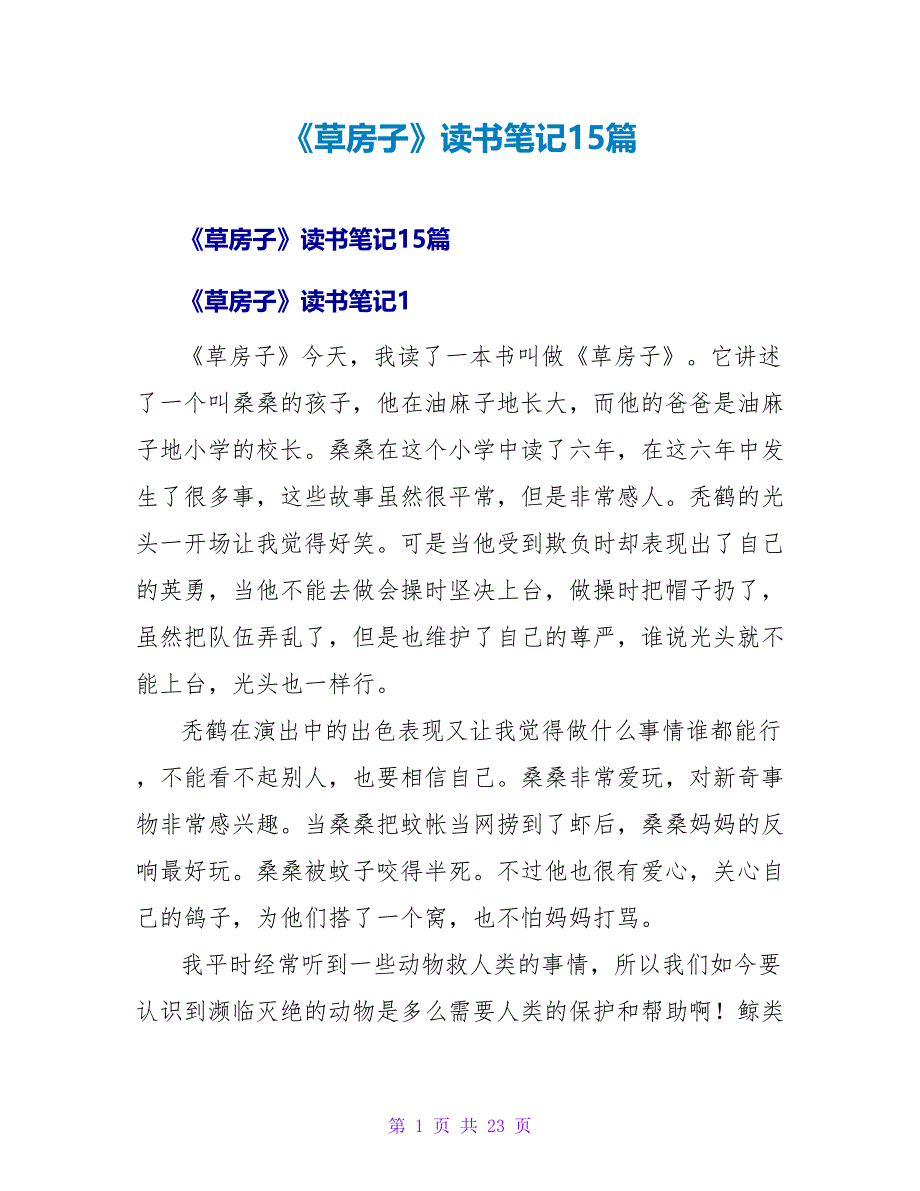 《草房子》读书笔记15篇.doc_第1页