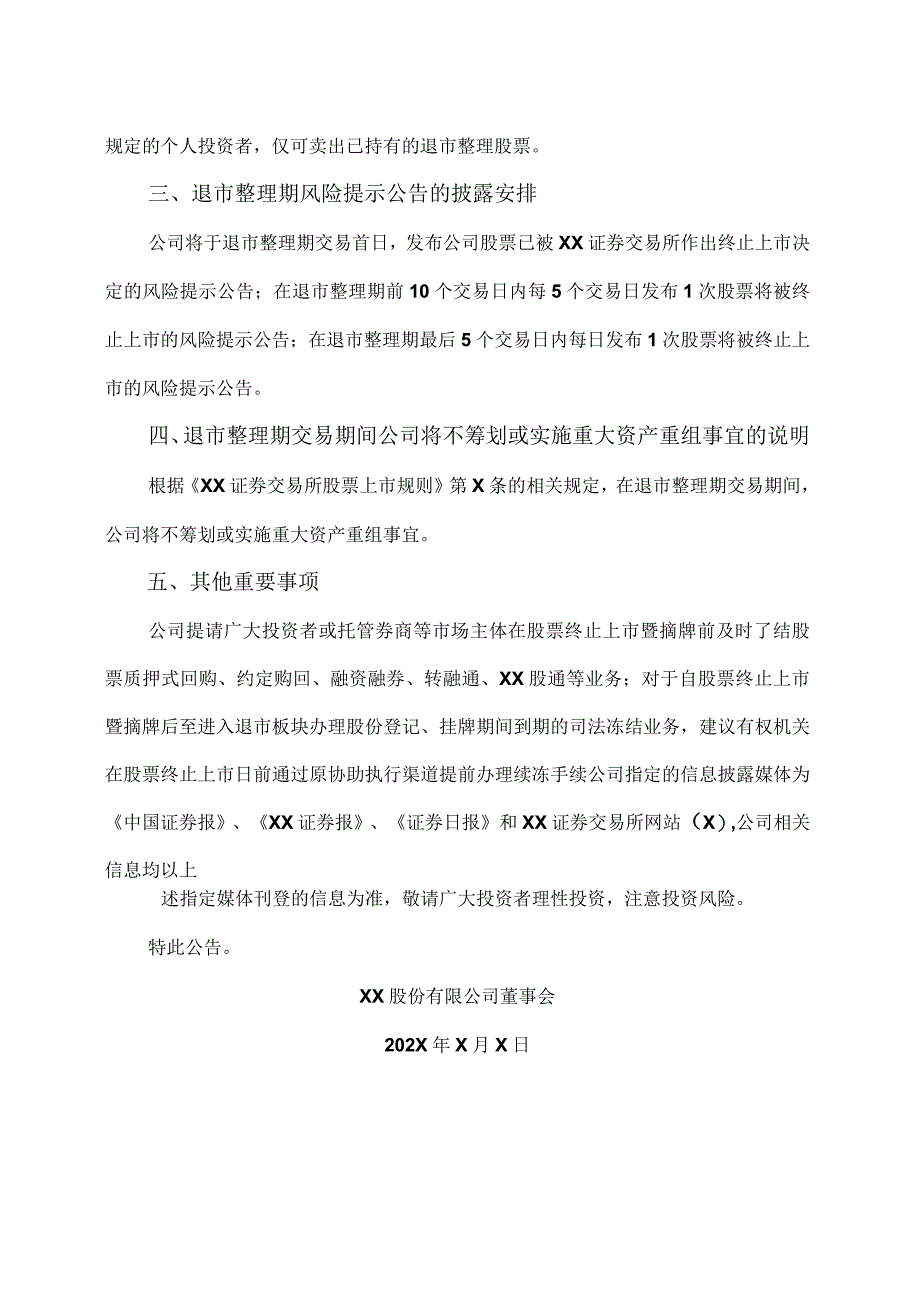 XX股份有限公司关于公司股票进入退市整理期交易的第X次风险提示公告_第3页