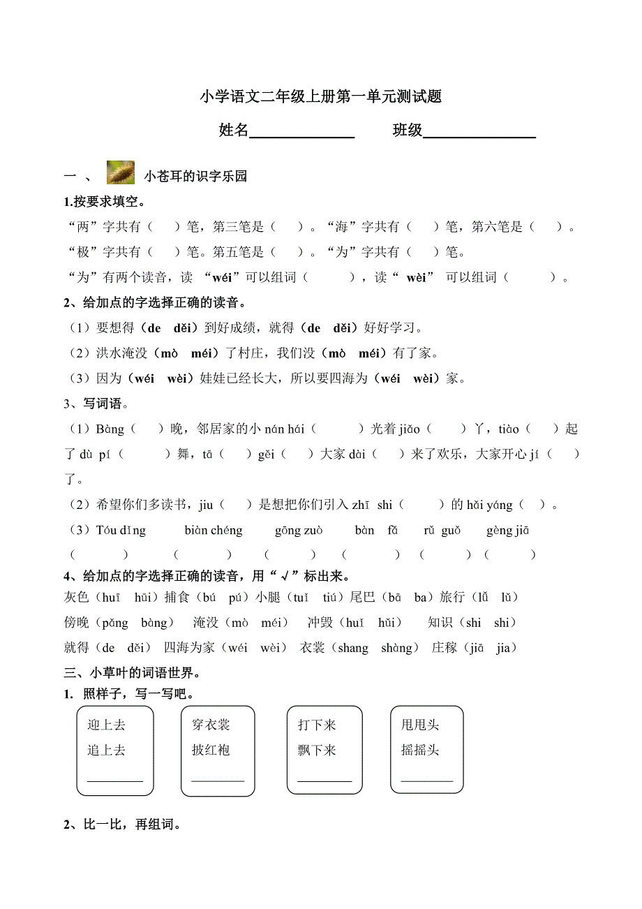 新部编人教版二年级上册语文第一单元测试题.doc_第1页