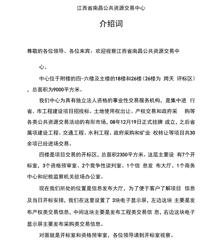 南昌公共资源交易中心介绍词_第1页