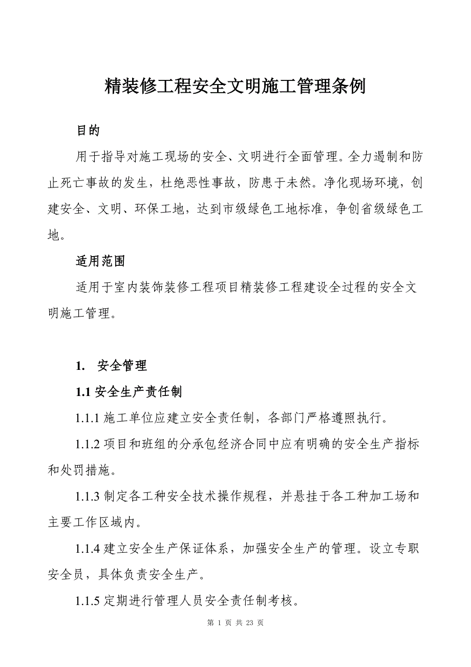 精装修工程安全文明施工管理条例_第1页