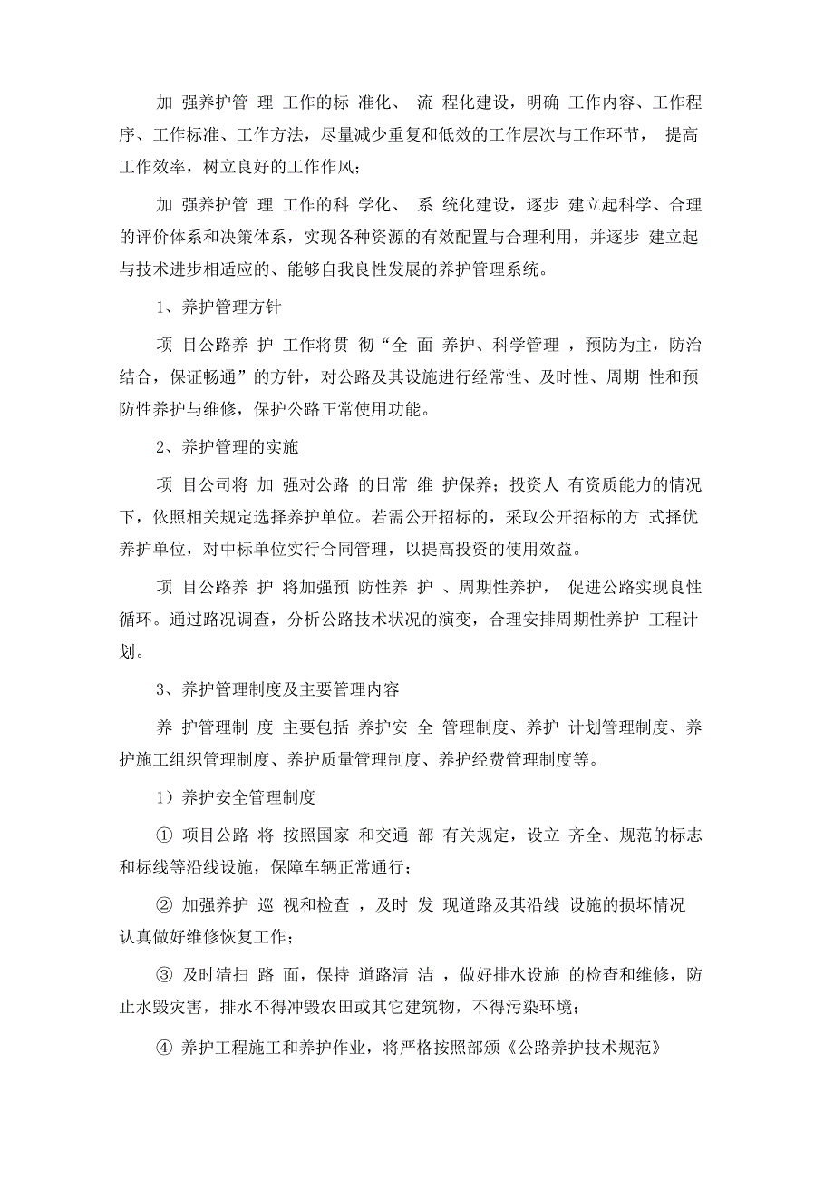 公路PPP项目运营和维护方案总结_第4页